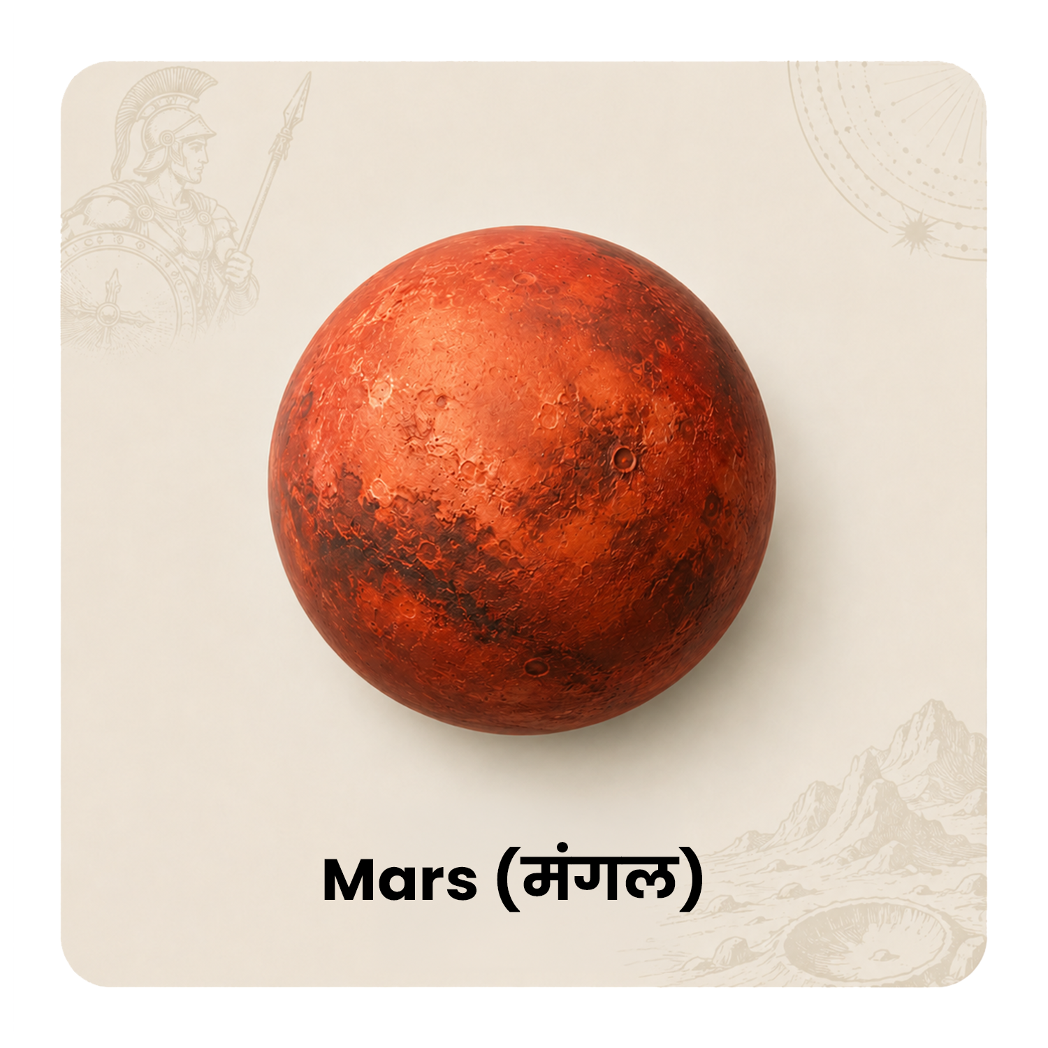Mars (મંગળ)